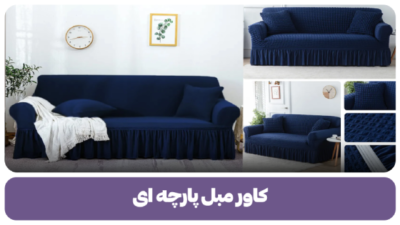 کاور مبل پارچه ای
