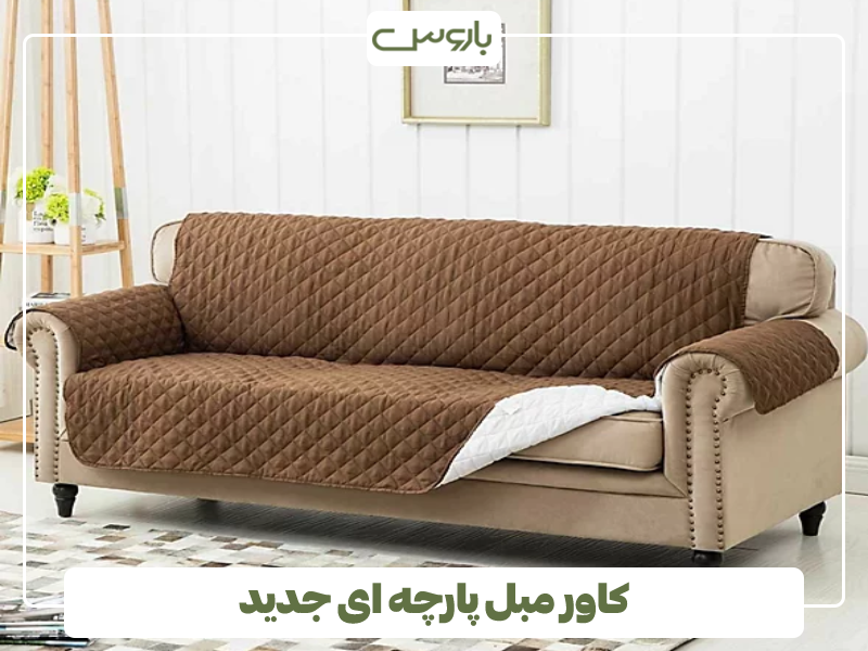 کاور مبل پارچه ای جدید