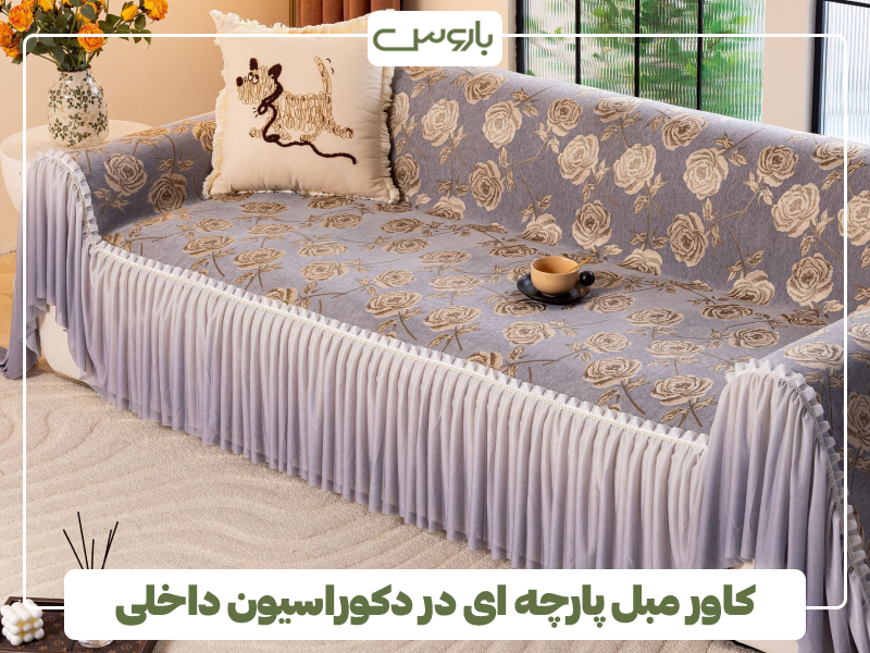 کاور مبل پارچه ای در دکوراسیون داخلی