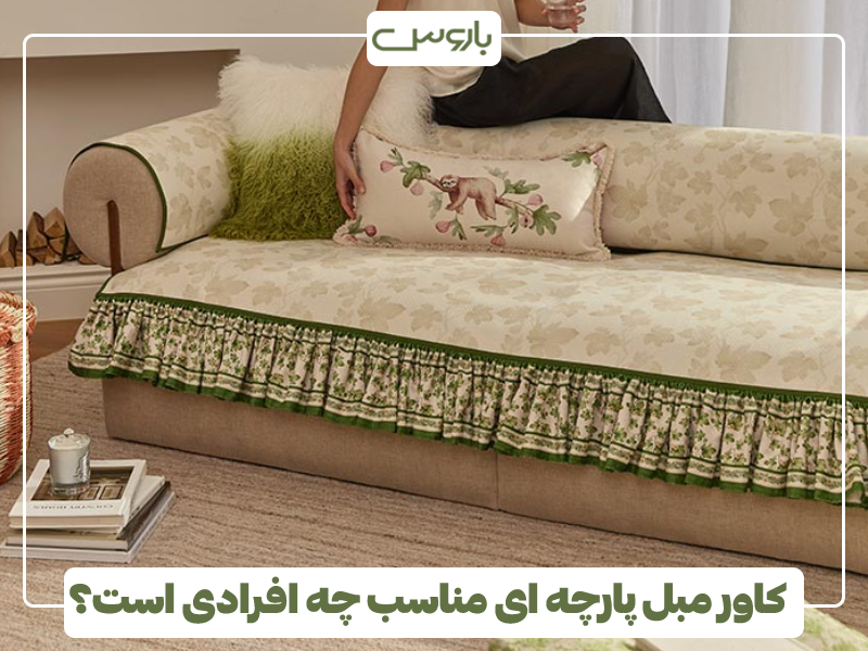 کاور مبل پارچه ای مناسب چه افرادی است؟