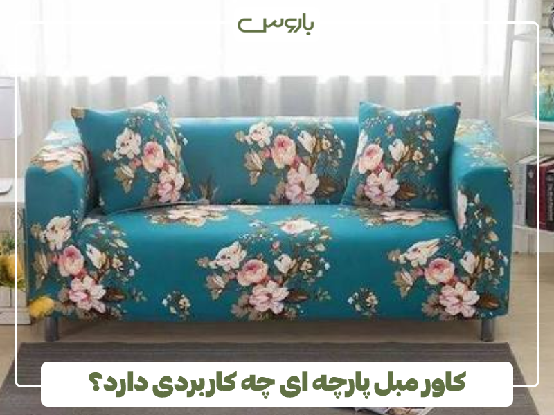 کاور مبل پارچه ای چه کاربردی دارد؟