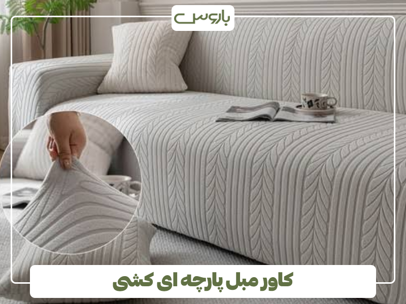 کاور مبل پارچه ای کشی