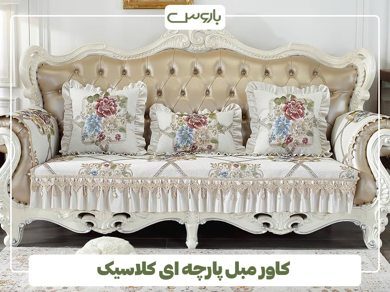 کاور مبل پارچه ای کلاسیک