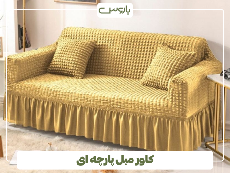کاور مبل پارچه ای