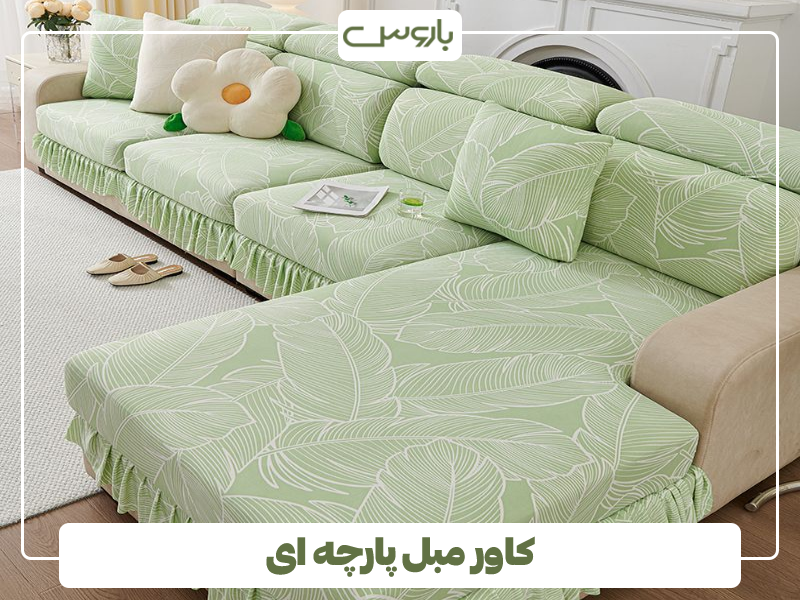 کاور مبل پارچه