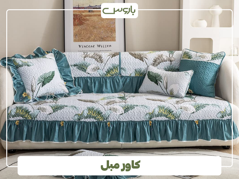 کاور مبل