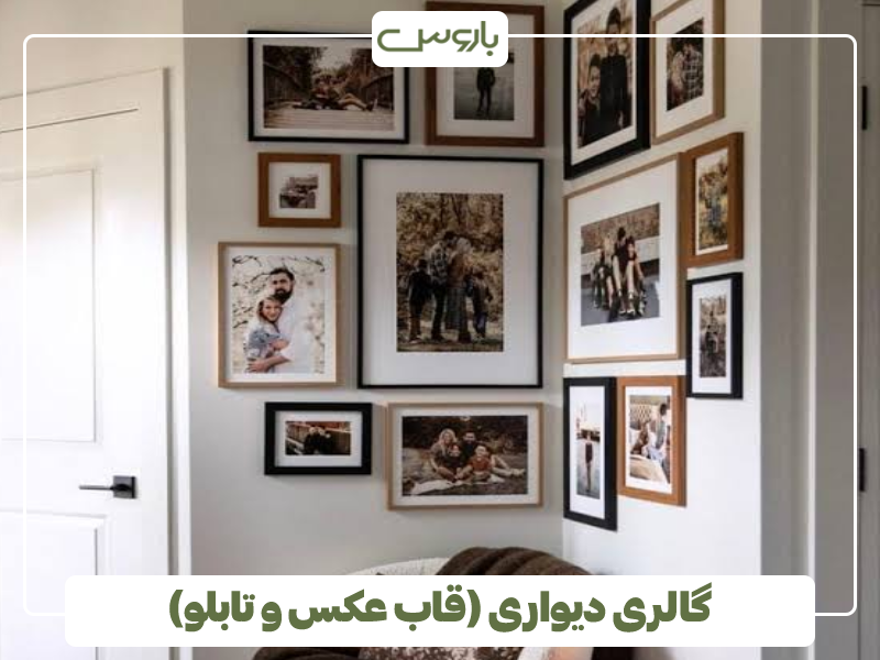 گالری دیواری (قاب عکس و تابلو)