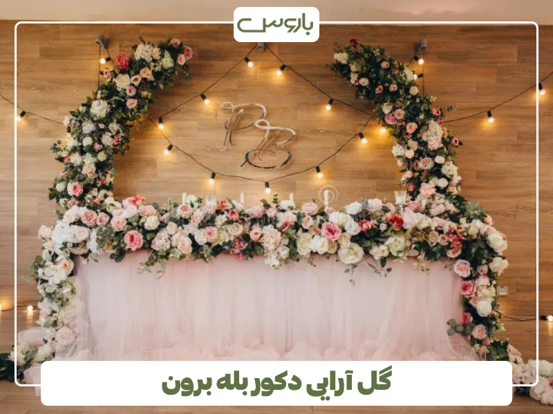 گل آرایی دکور بله برون