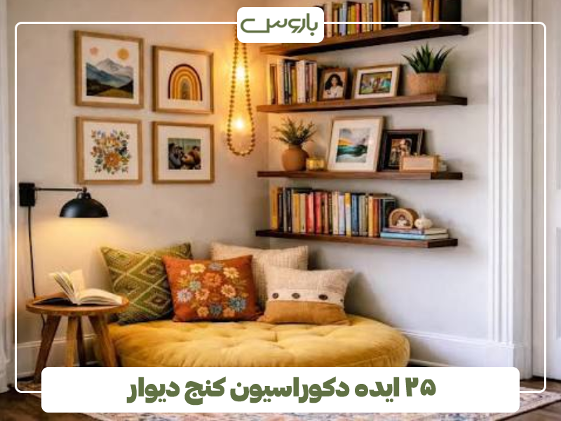 ۲۵ ایده دکوراسیون کنج دیوار