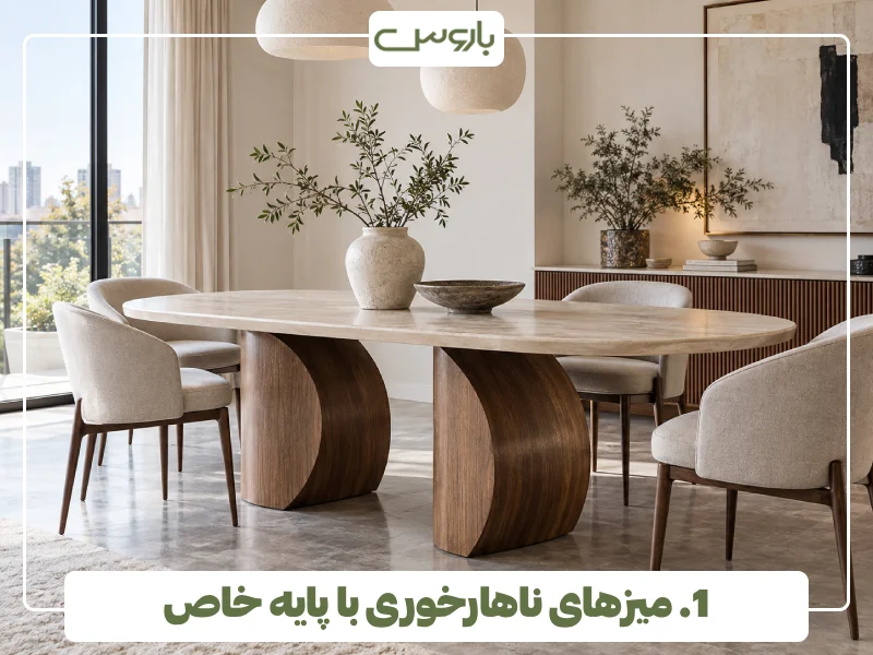 1. میزهای ناهارخوری با پایه خاص