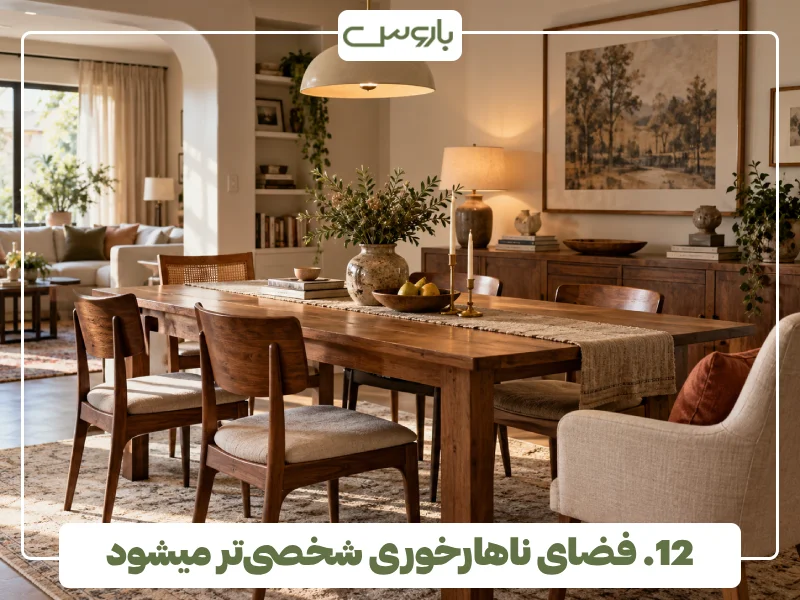 12. فضای ناهارخوری شخصی تر میشود