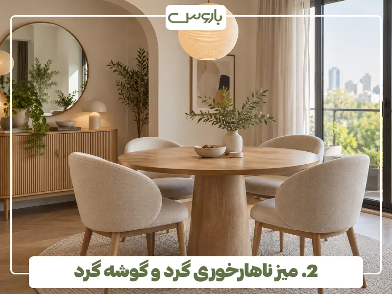 2. میز ناهارخوری گرد و گوشه گرد