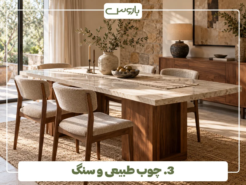 3. چوب طبیعی و سنگ