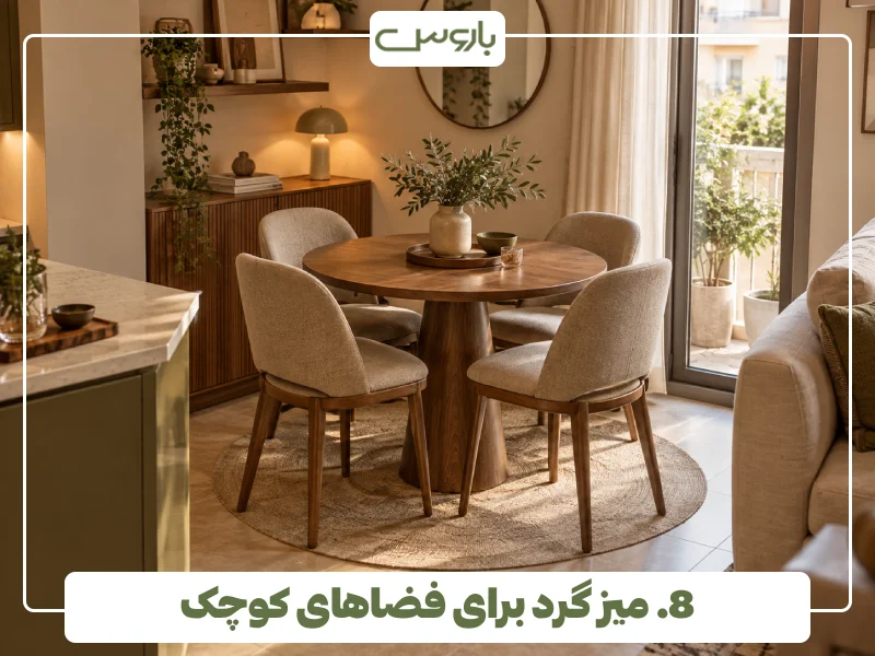 8. میز گرد برای فضاهای کوچک