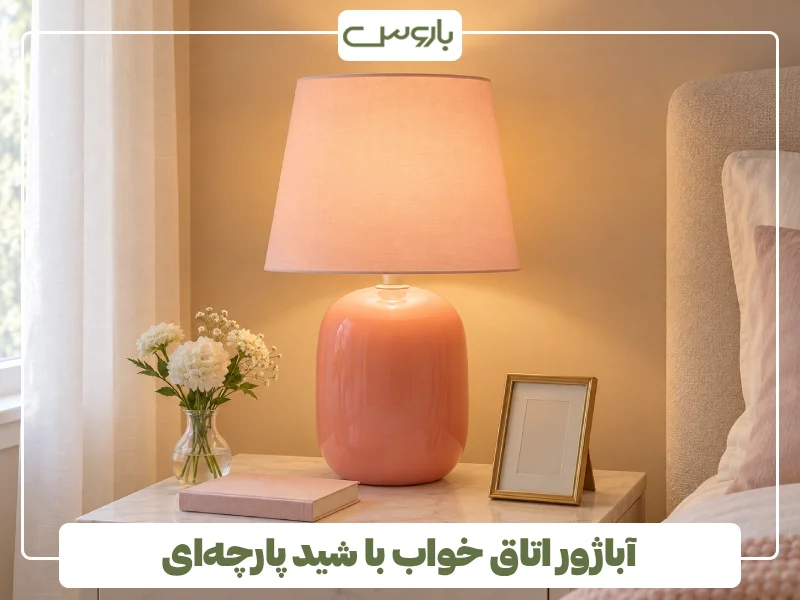 آباژور اتاق خواب با شید پارچه ای آباژور اتاق خواب با شید پارچه ای