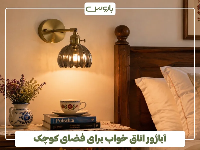 آباژور اتاق خواب برای فضای کوچک آباژور اتاق خواب برای فضای کوچک