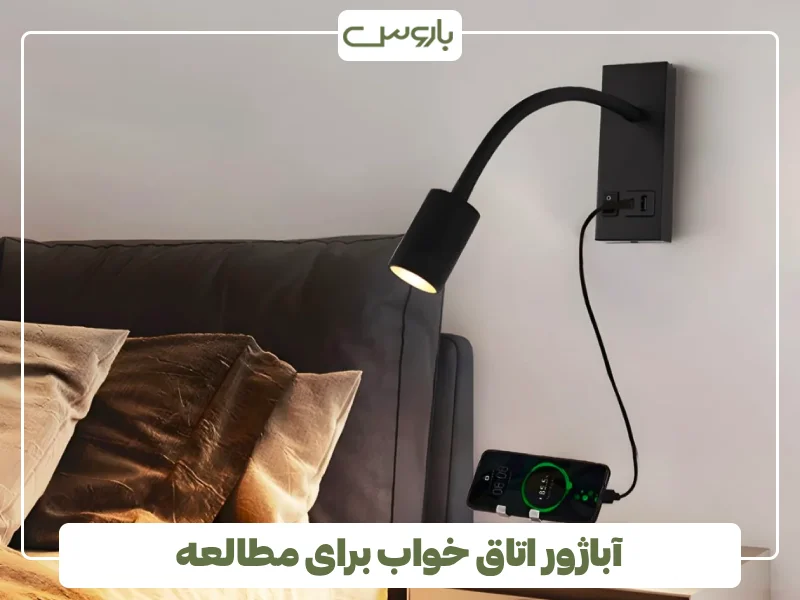 آباژور اتاق خواب برای مطالعه آباژور اتاق خواب برای مطالعه
