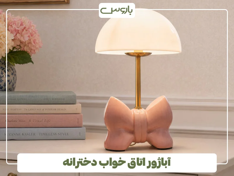 آباژور اتاق خواب دخترانه (1) آباژور اتاق خواب دخترانه (1)