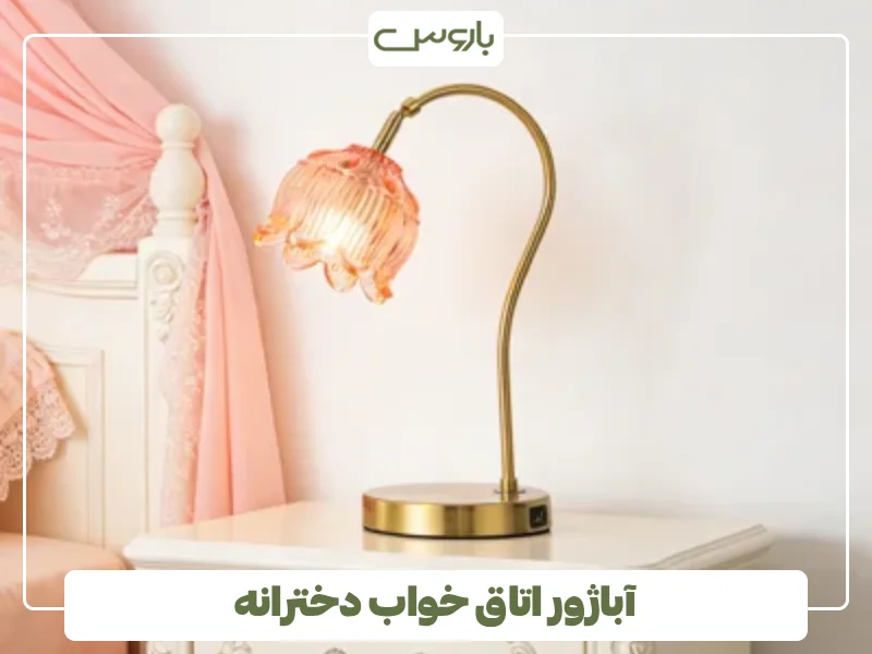 آباژور اتاق خواب دخترانه آباژور اتاق خواب دخترانه