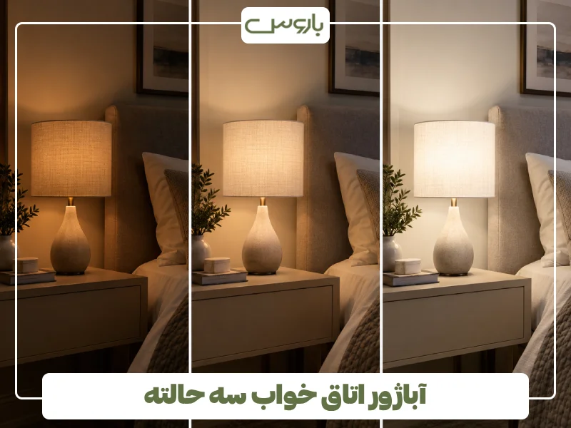 آباژور اتاق خواب سه حالته آباژور اتاق خواب سه حالته