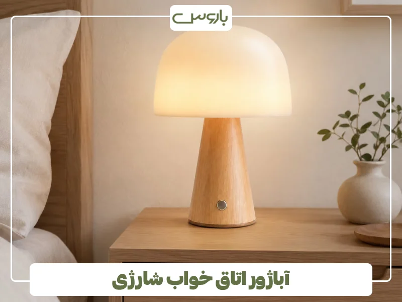 آباژور اتاق خواب شارژی آباژور اتاق خواب شارژی