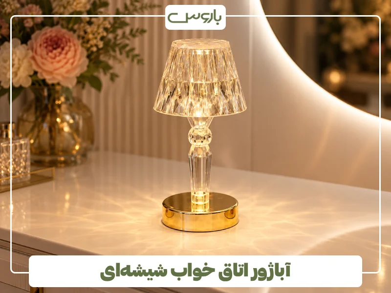 آباژور اتاق خواب شیشه ای آباژور اتاق خواب شیشه ای