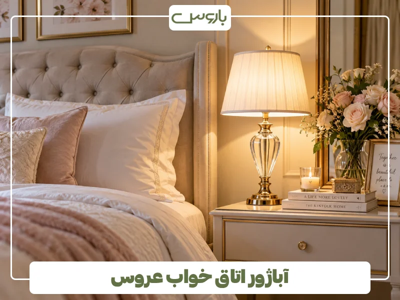 آباژور اتاق خواب عروس آباژور اتاق خواب عروس