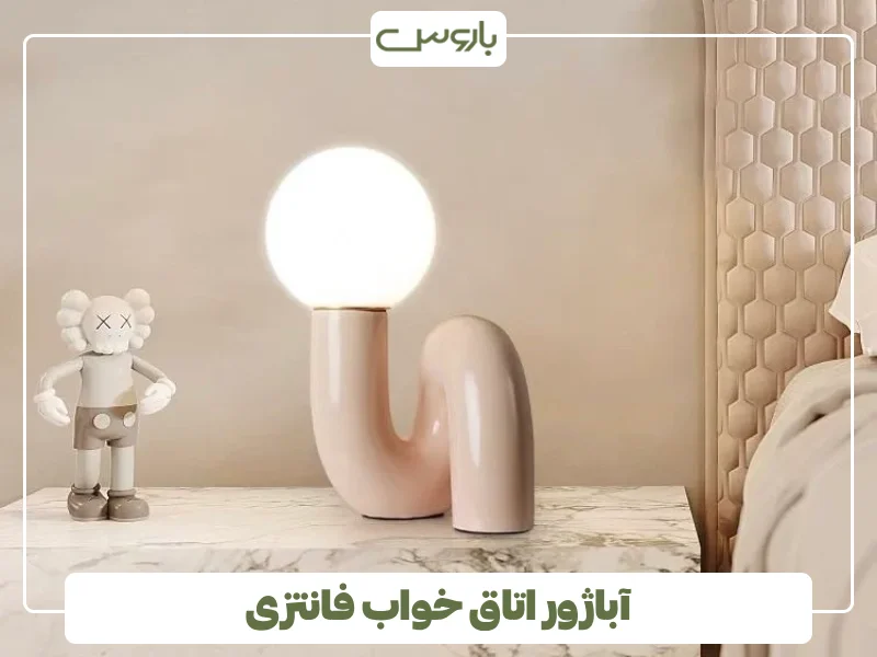 آباژور اتاق خواب فانتزی آباژور اتاق خواب فانتزی