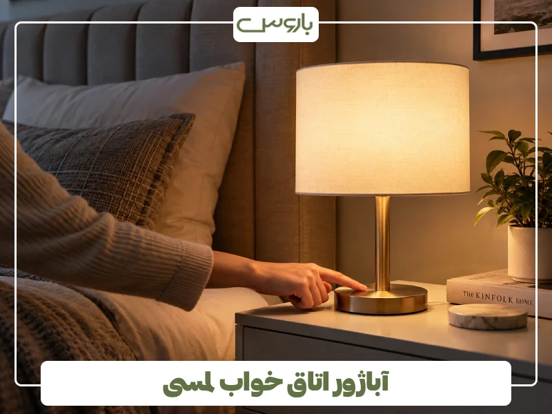 آباژور اتاق خواب لمسی آباژور اتاق خواب لمسی