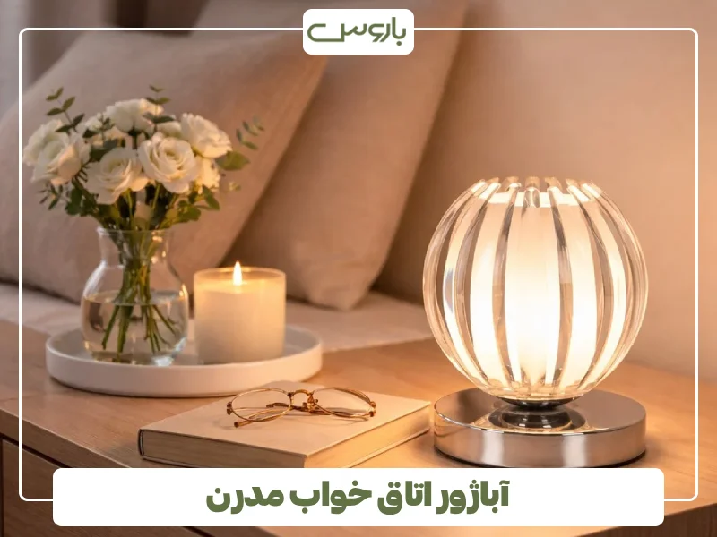 آباژور اتاق خواب مدرن (1) آباژور اتاق خواب مدرن (1)