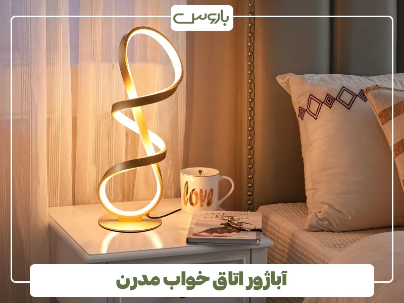 آباژور اتاق خواب مدرن آباژور اتاق خواب مدرن
