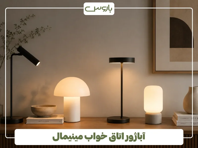 آباژور اتاق خواب مینیمال (1) آباژور اتاق خواب مینیمال (1)