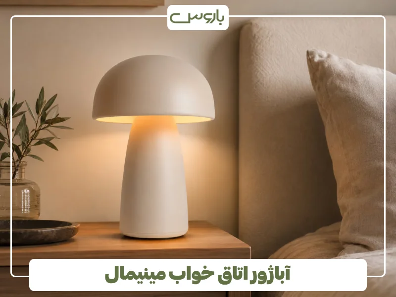 آباژور اتاق خواب مینیمال آباژور اتاق خواب مینیمال