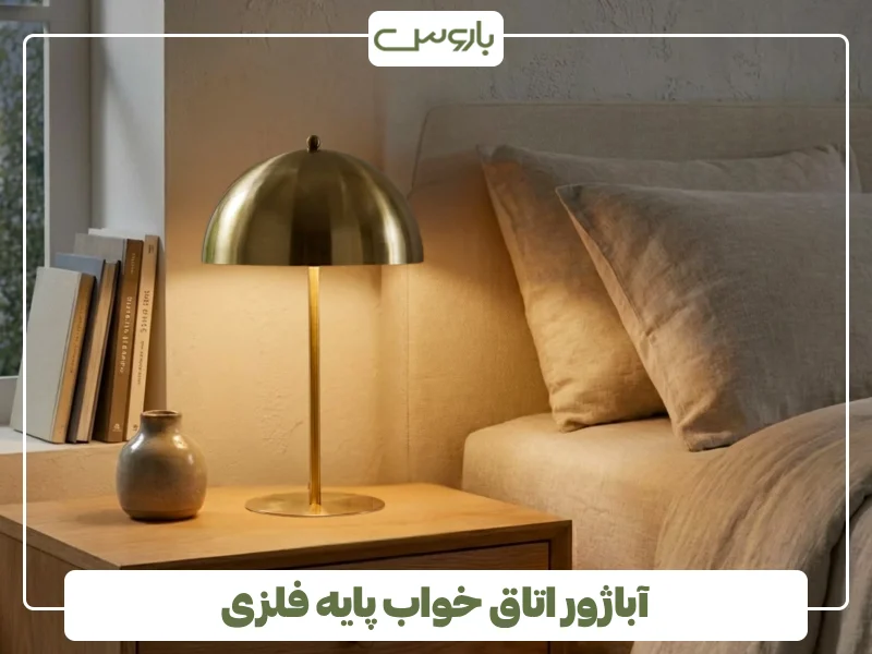آباژور اتاق خواب پایه فلزی آباژور اتاق خواب پایه فلزی