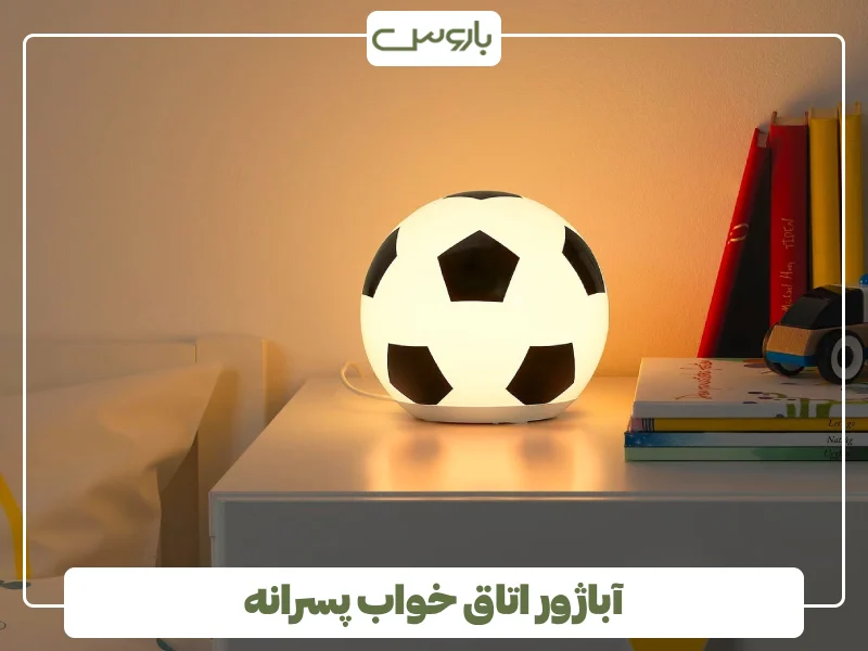 آباژور اتاق خواب پسرانه (1) آباژور اتاق خواب پسرانه (1)