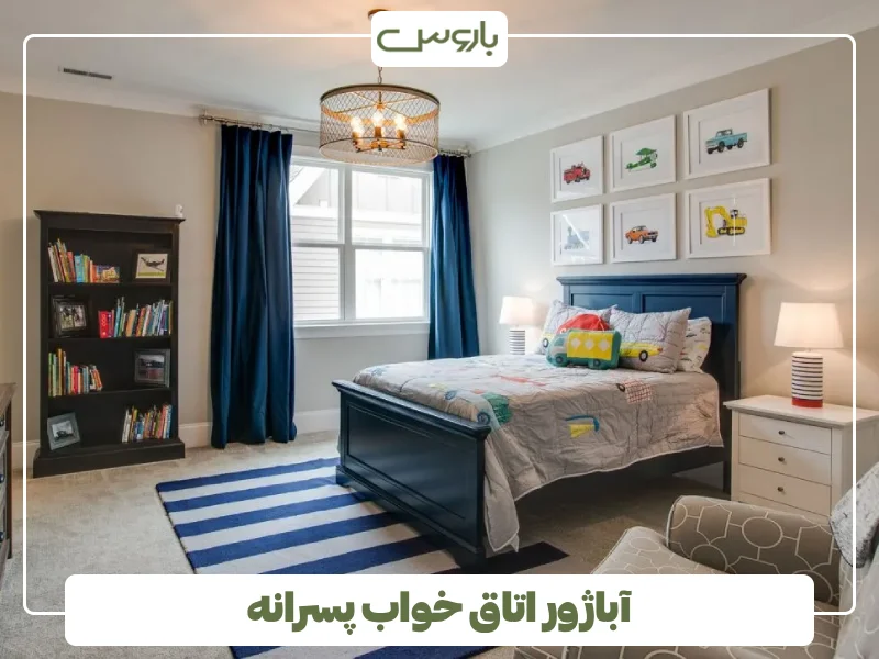 آباژور اتاق خواب پسرانه آباژور اتاق خواب پسرانه