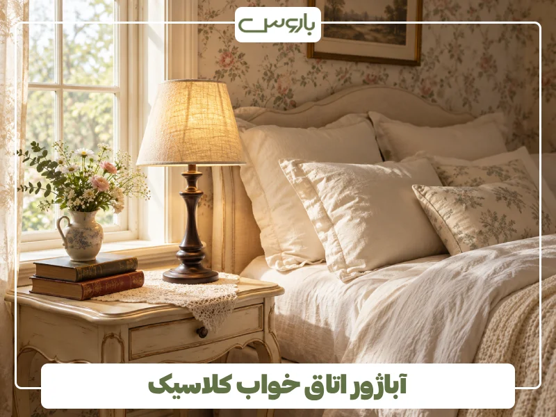 آباژور اتاق خواب کلاسیک آباژور اتاق خواب کلاسیک