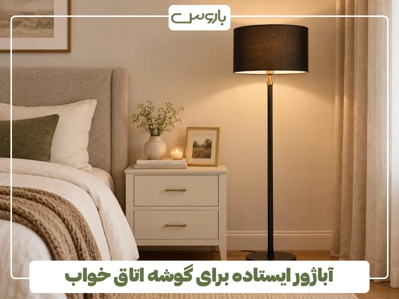 آباژور ایستاده برای گوشه اتاق خواب (1) آباژور ایستاده برای گوشه اتاق خواب (1)