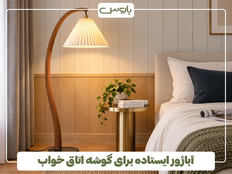 آباژور ایستاده برای گوشه اتاق خواب آباژور ایستاده برای گوشه اتاق خواب