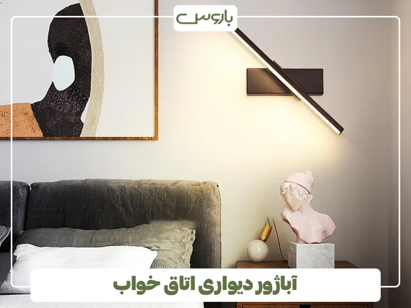 آباژور دیواری اتاق خواب (1) آباژور دیواری اتاق خواب (1)