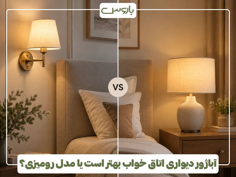 آباژور دیواری اتاق خواب بهتر است یا مدل رومیزی؟ آباژور دیواری اتاق خواب بهتر است یا مدل رومیزی؟