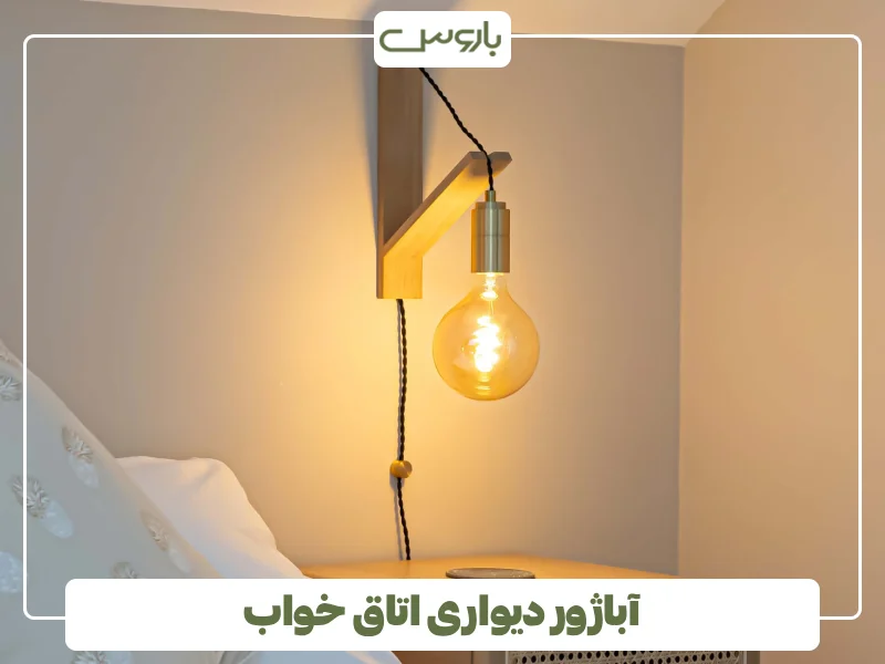 آباژور دیواری اتاق خواب آباژور دیواری اتاق خواب