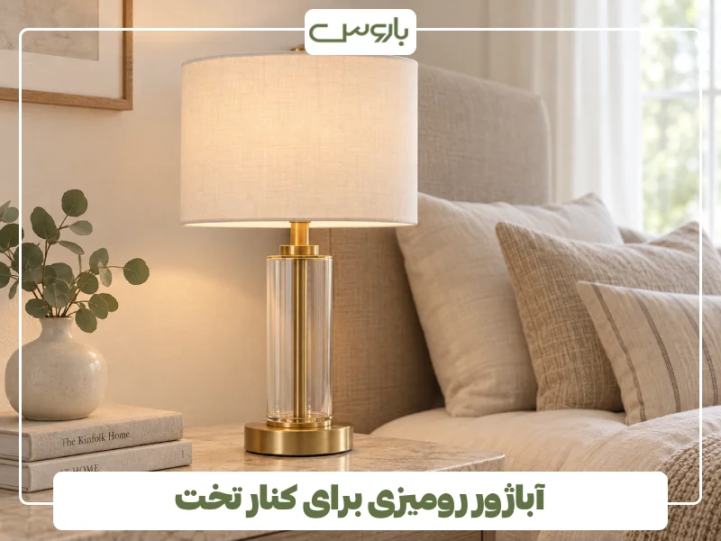 آباژور رومیزی برای کنار تخت (1) آباژور رومیزی برای کنار تخت (1)