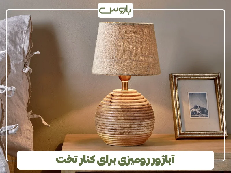 آباژور رومیزی برای کنار تخت آباژور رومیزی برای کنار تخت