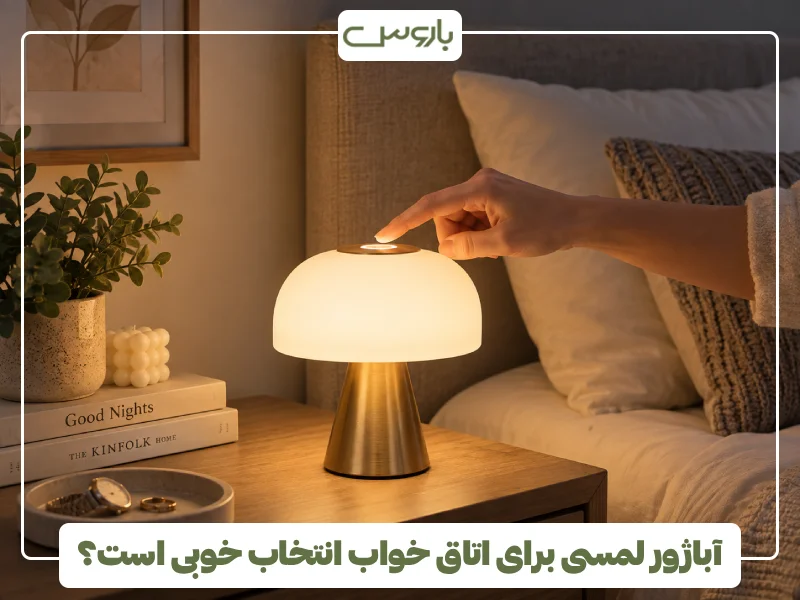 آباژور لمسی برای اتاق خواب انتخاب خوبی است؟ آباژور لمسی برای اتاق خواب انتخاب خوبی است؟