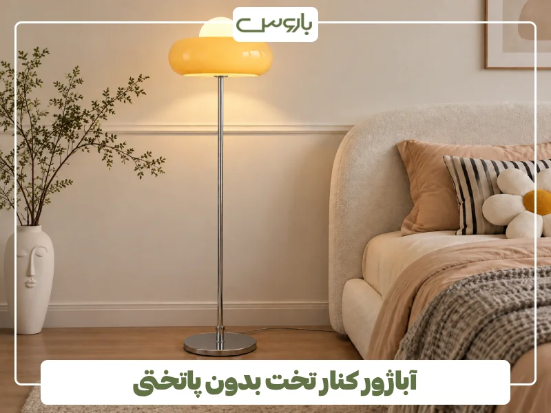 آباژور کنار تخت بدون پاتختی آباژور کنار تخت بدون پاتختی