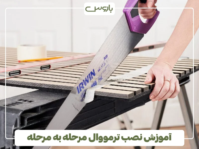 آموزش نصب ترمووال مرحله به مرحله (1)