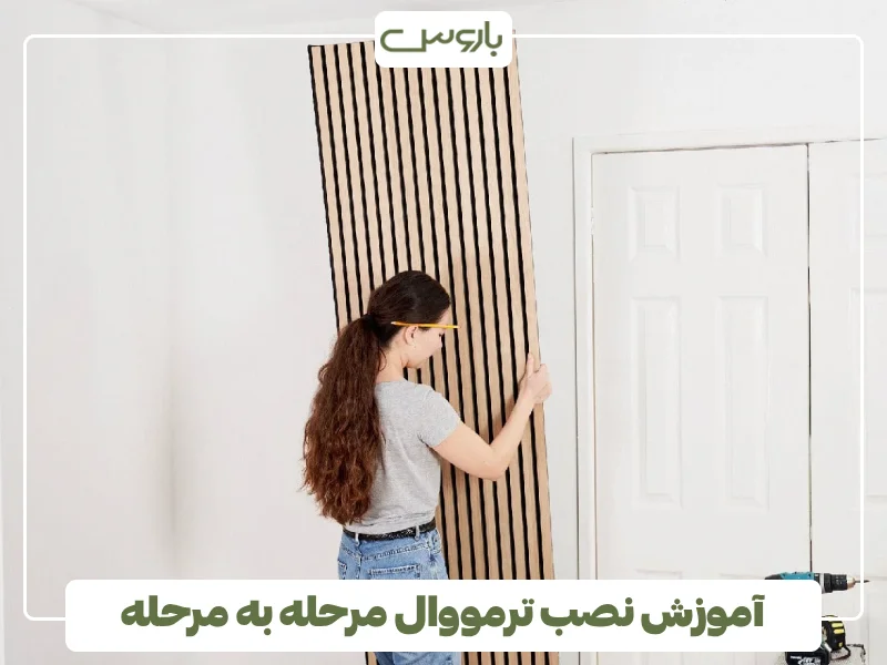 آموزش نصب ترمووال مرحله به مرحله (2)