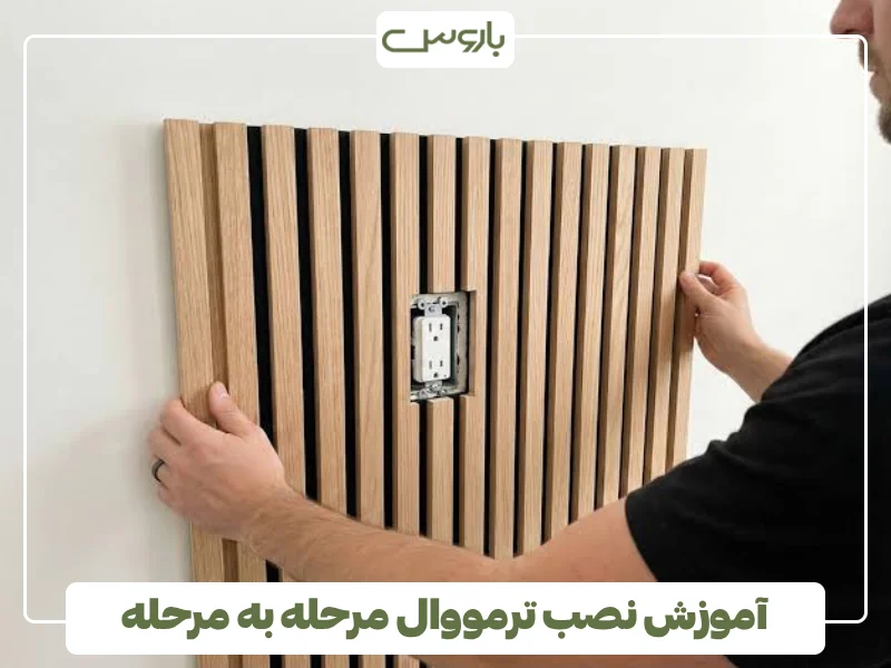 آموزش نصب ترمووال مرحله به مرحله (3)