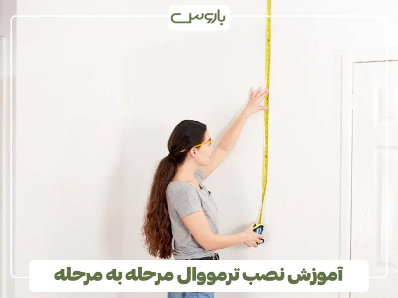 آموزش نصب ترمووال مرحله به مرحله